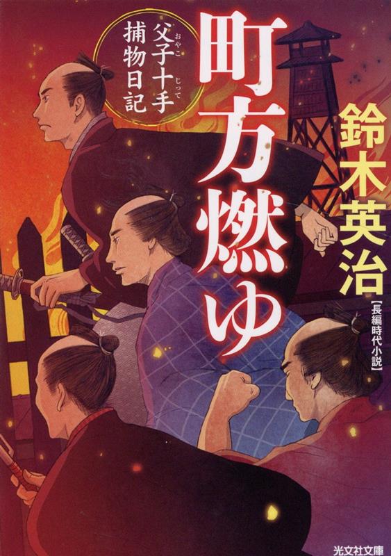 【中古】町方燃ゆ 父子十手捕物日記 /光文社/鈴木英治（文庫）