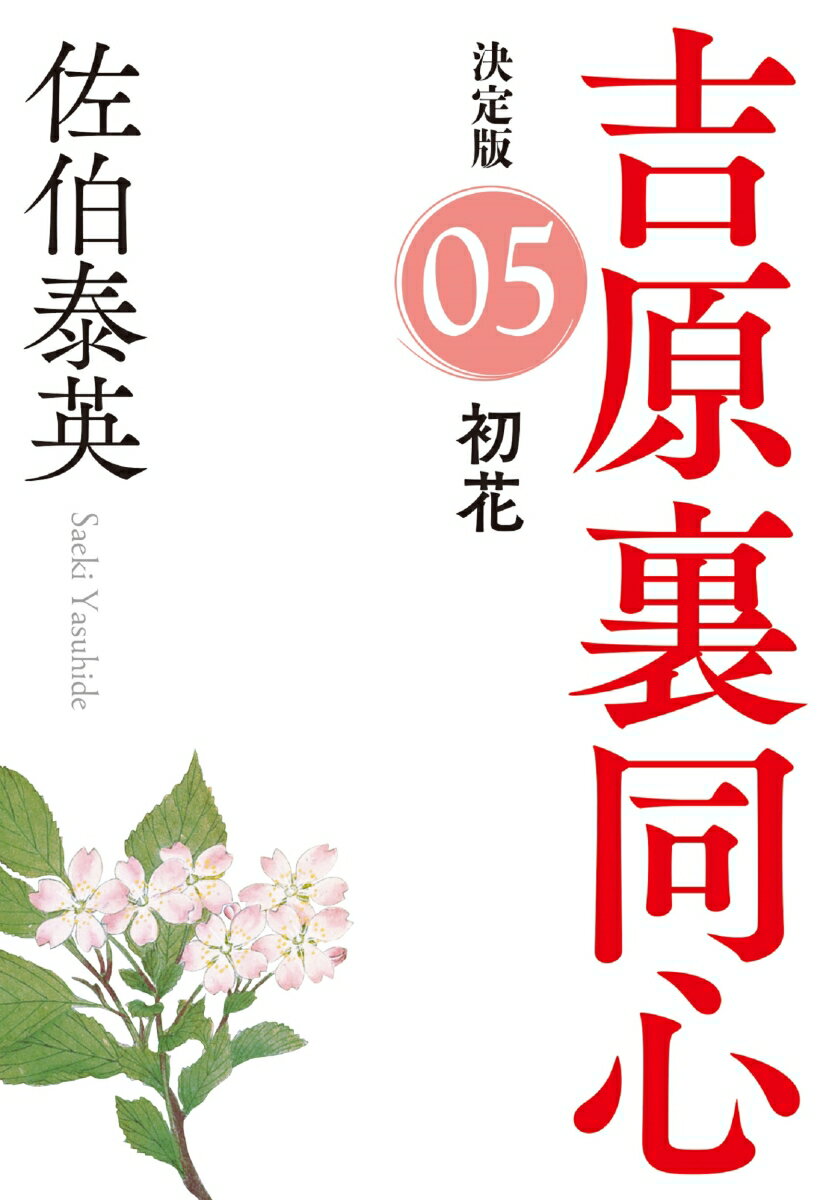 【中古】初花 吉原裏同心（5）　決定版 /光文社/佐伯泰英（文庫）