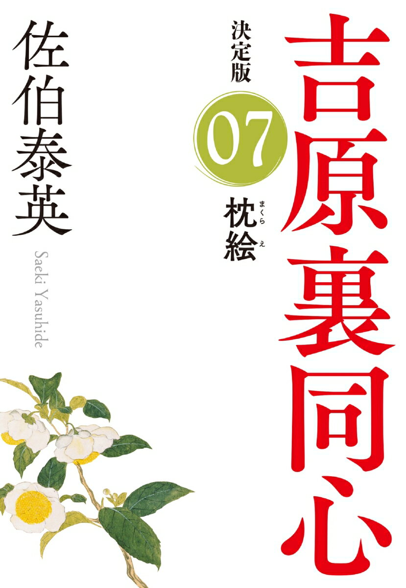 【中古】枕絵 吉原裏同心　7　決定版 /光文社/佐伯泰英（文庫）