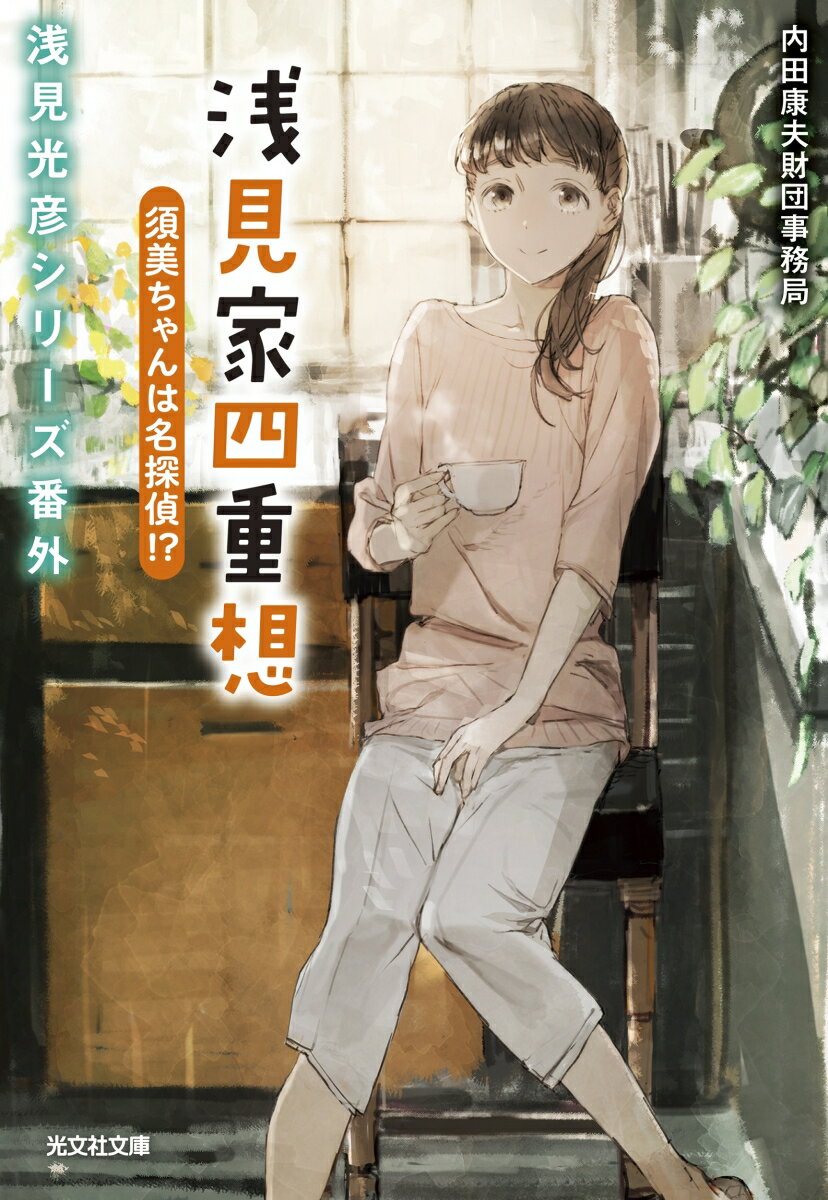 【中古】浅見家四重想　須美ちゃんは名探偵！？ 浅見光彦シリーズ番外 /光文社/内田康夫財団事務局（文..