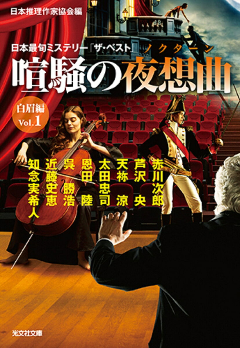 【中古】喧騒の夜想曲　白眉編 日本最旬ミステリー「ザ・ベスト」 Vol．1 /光文社/日本推理作家協会（文庫）
