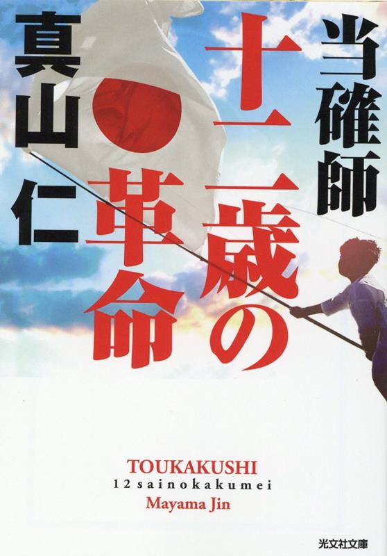 【中古】当確師　十二歳の革命 /光文社/真山仁（文庫）