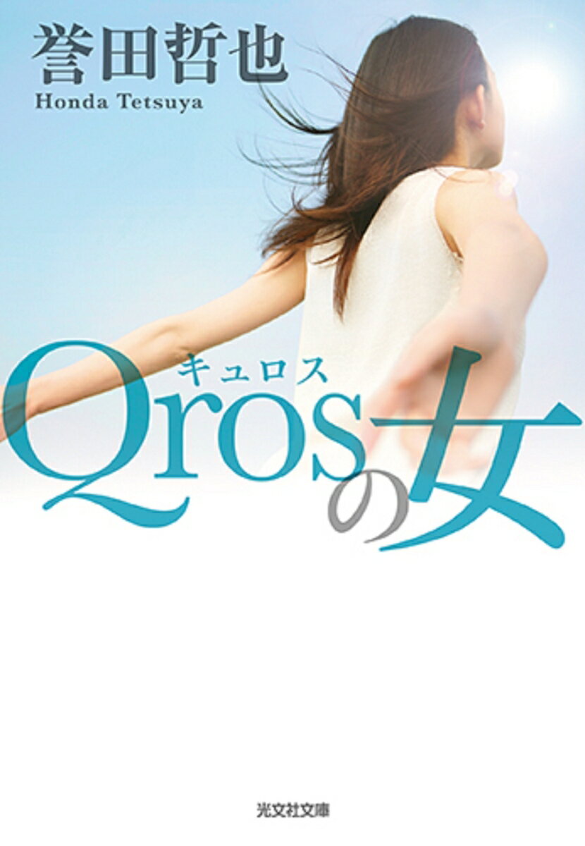 【中古】Qrosの女 /光文社/誉田哲也（文庫）