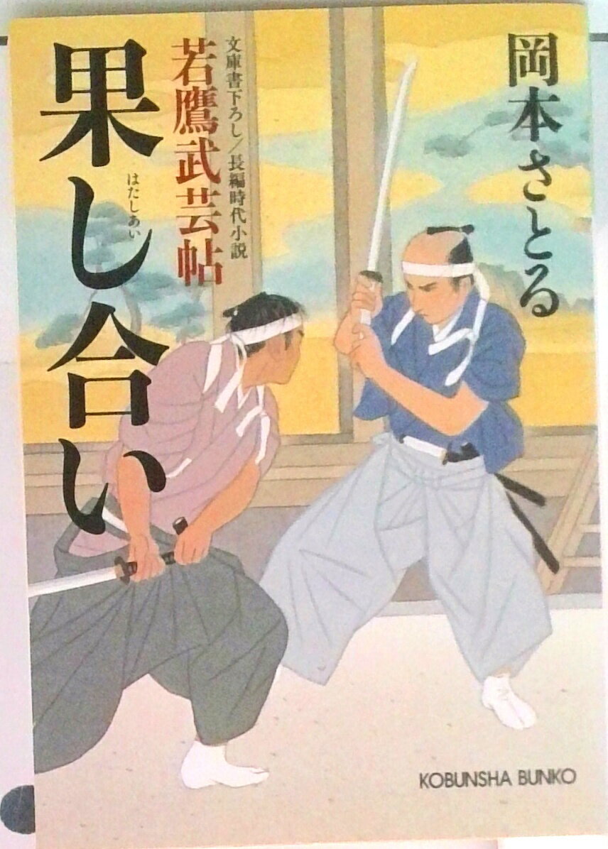 【中古】果し合い 若鷹武芸帖 /光文社/岡本さとる（文庫）