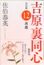 【中古】再建 吉原裏同心決定版 12 /光文社/佐伯泰英(文庫)