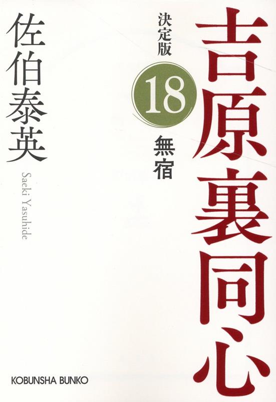 【中古】無宿 吉原裏同心決定版　18 /光文社/佐伯泰英（文庫）