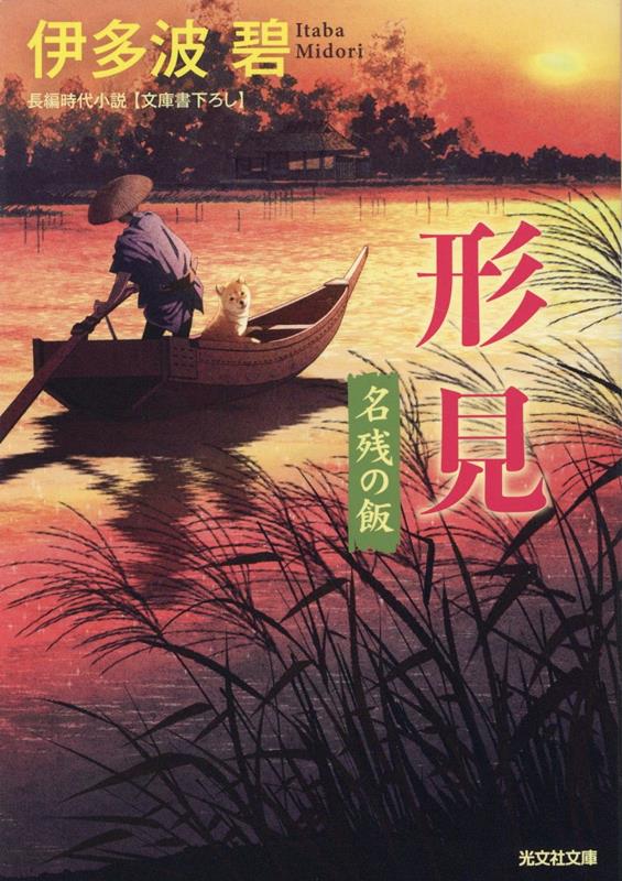 Rakuten - 【中古】形見 名残の飯 /光文社/伊多波碧（文庫）