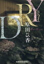 【中古】DRY /光文社/原田ひ香(文庫)