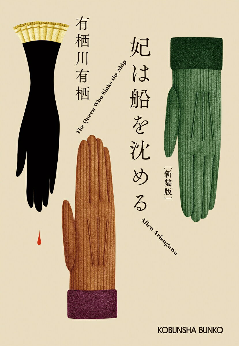 【中古】妃は船を沈める 新装版/光文社/有栖川有栖（文庫）