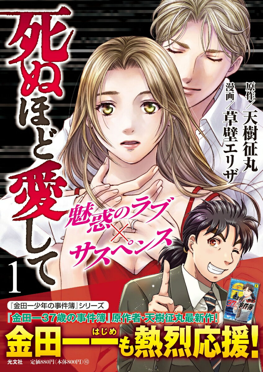 【中古】死ぬほど愛して 1 /光文社/天樹征丸（コミック）