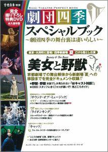 【中古】劇団四季スペシャルブック /光文社（ムック）