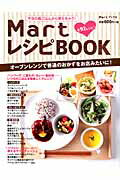 【中古】MartレシピBOOK 今日の晩ごはんから使えちゃう！/光文社（ムック）