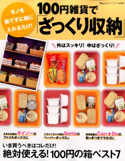 Interior Design - 【中古】100円雑貨で「ざっくり収納」 モノを捨てずに箱に入れるだけ！ /光文社（ムック）