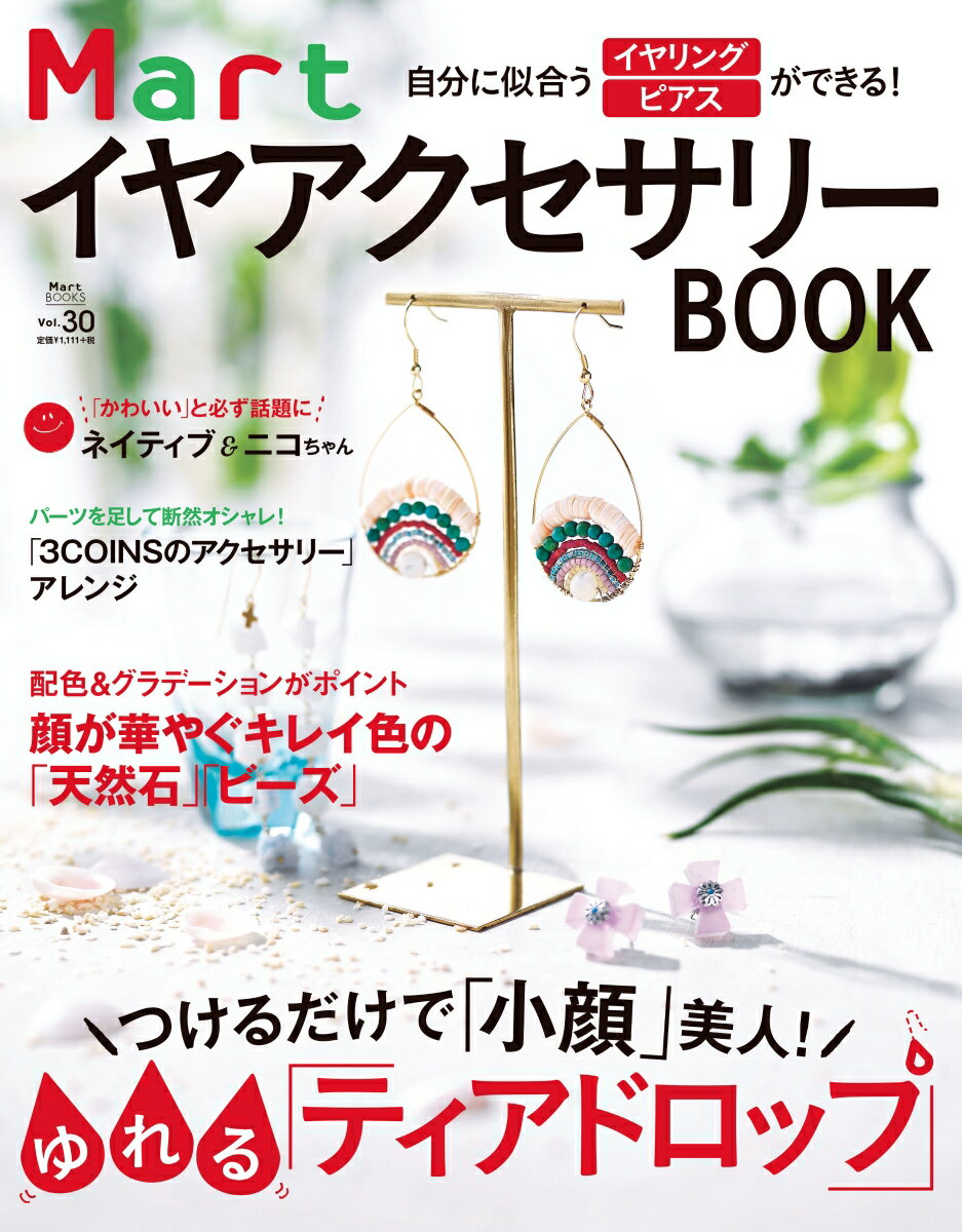 【中古】MartイヤアクセサリーBOOK 自分に似合うイヤリング・ピアスができる！ /光文社（ムック）