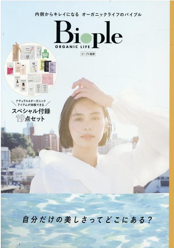 【中古】自分だけの美しさってどこにある？ /光文社/ビープル（ムック）