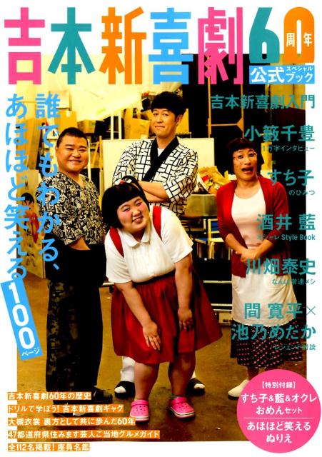 【中古】吉本新喜劇60周年公式スペシャルブック /光文社（ムック）