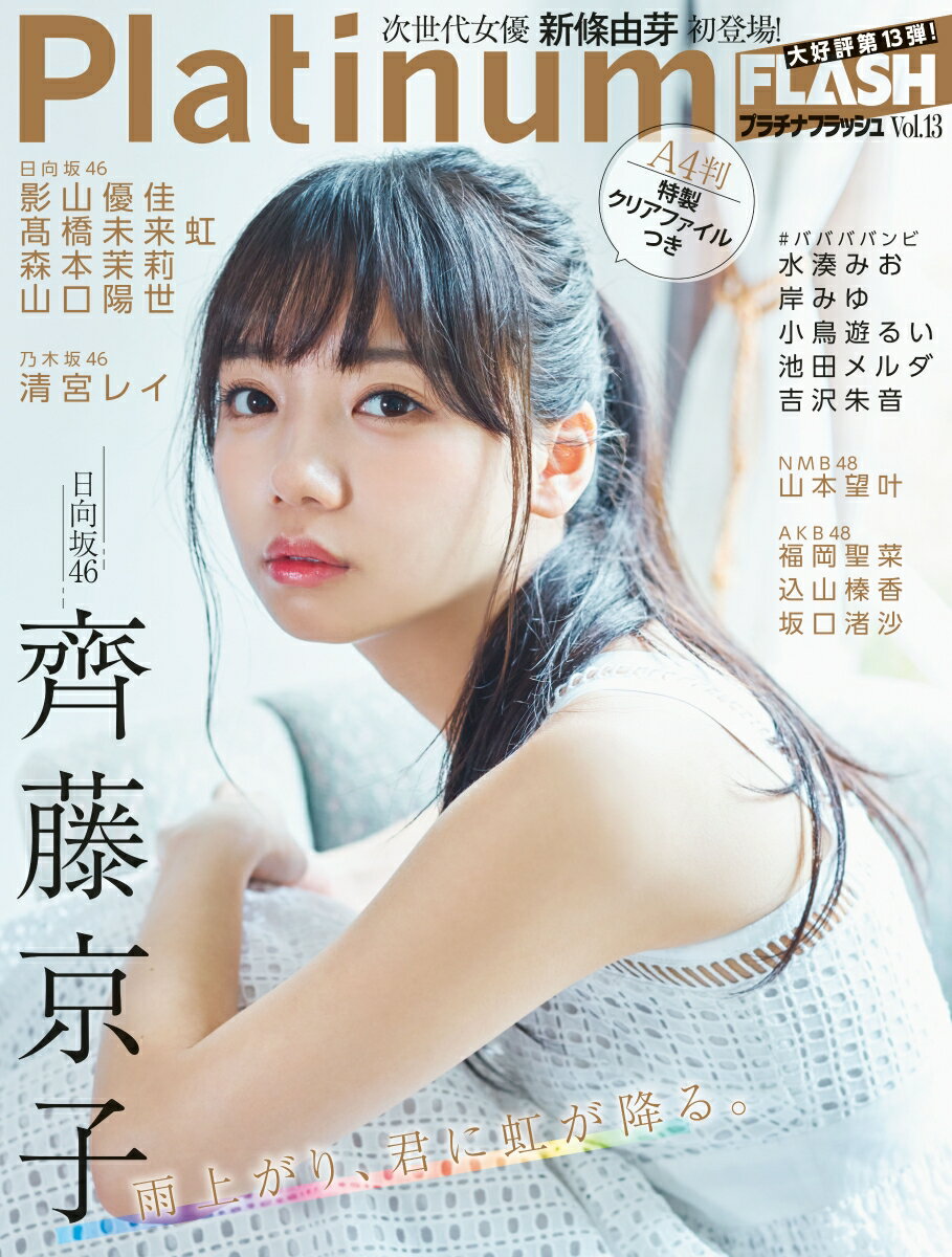 【中古】Platinum FLASH Vol．13 /光文社（ムック）