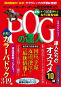 【中古】POGの達人完全攻略ガイド 2022〜2023年版 /光文社/須田鷹雄(ムック)