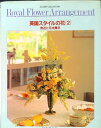 【中古】英国スタイルの花 2/光文社/諸泉陽子(大型本)