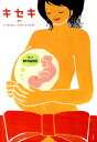 【中古】キセキ 今日ママに会いにいくよ TO MAMA,PAPA /光文社/MINMI(単行本)