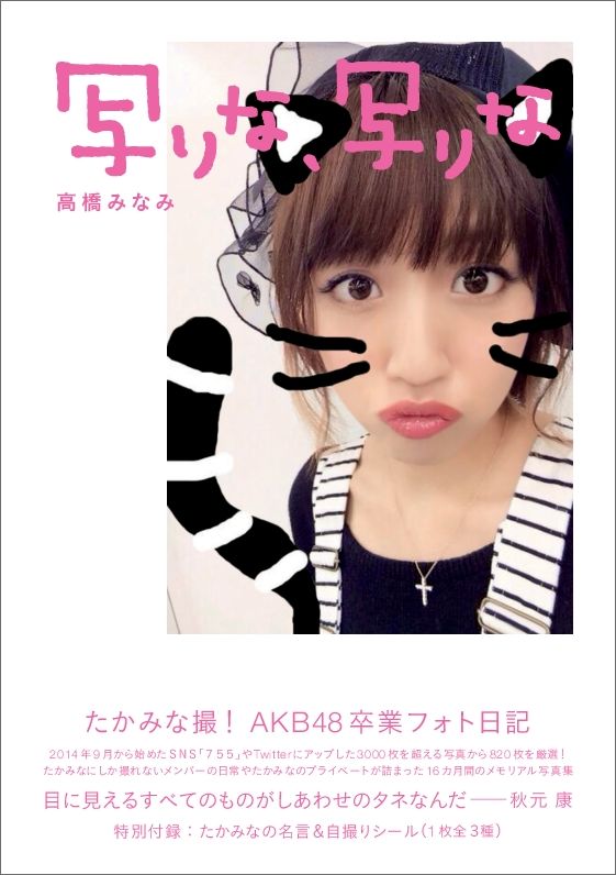 楽天市場】高橋みなみ フォト日記（本・雑誌・コミック）の通販