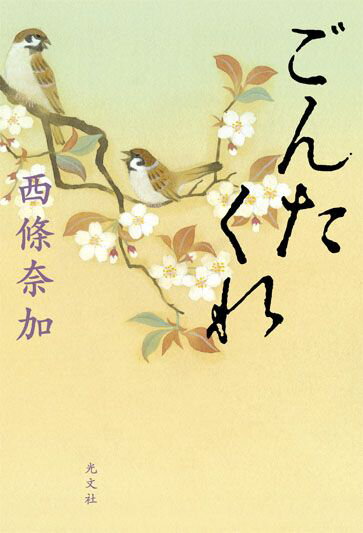 【中古】ごんたくれ /光文社/西條奈加（単行本（ソフトカバー））