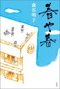 【中古】春や春 /光文社/森谷明子(単行本(ソフトカバー))