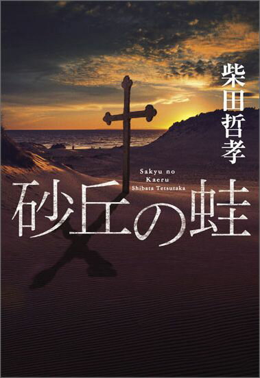 【中古】砂丘の蛙 /光文社/柴田哲孝（単行本）