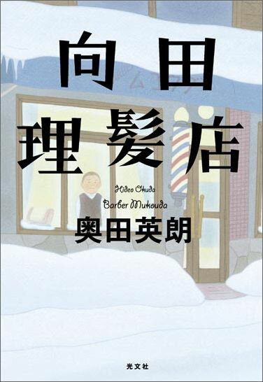 【中古】向田理髪店 /光文社/奥田英朗（単行本（ソフトカバー））