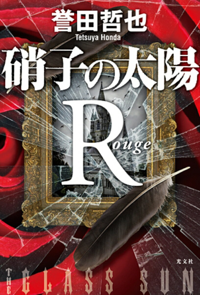 【中古】硝子の太陽Rル-ジュ /光文社/誉田哲也（単行本）