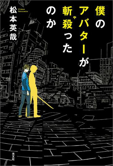 【中古】僕のアバタ-が斬殺ったのか logic　or　fantasy？ /光文社/松本英哉（単行本（ソフトカバー））
