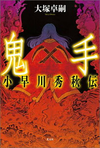 【中古】鬼手 小早川秀秋伝 /光文社/大塚卓嗣(単行本(ソフトカバー))