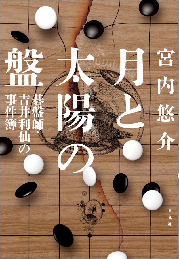 【中古】月と太陽の盤 碁盤師・吉井利仙の事件簿 /光文社/宮内悠介（単行本）