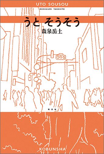 【中古】うとそうそう /光文社/森泉岳土（単行本（ソフトカバー））