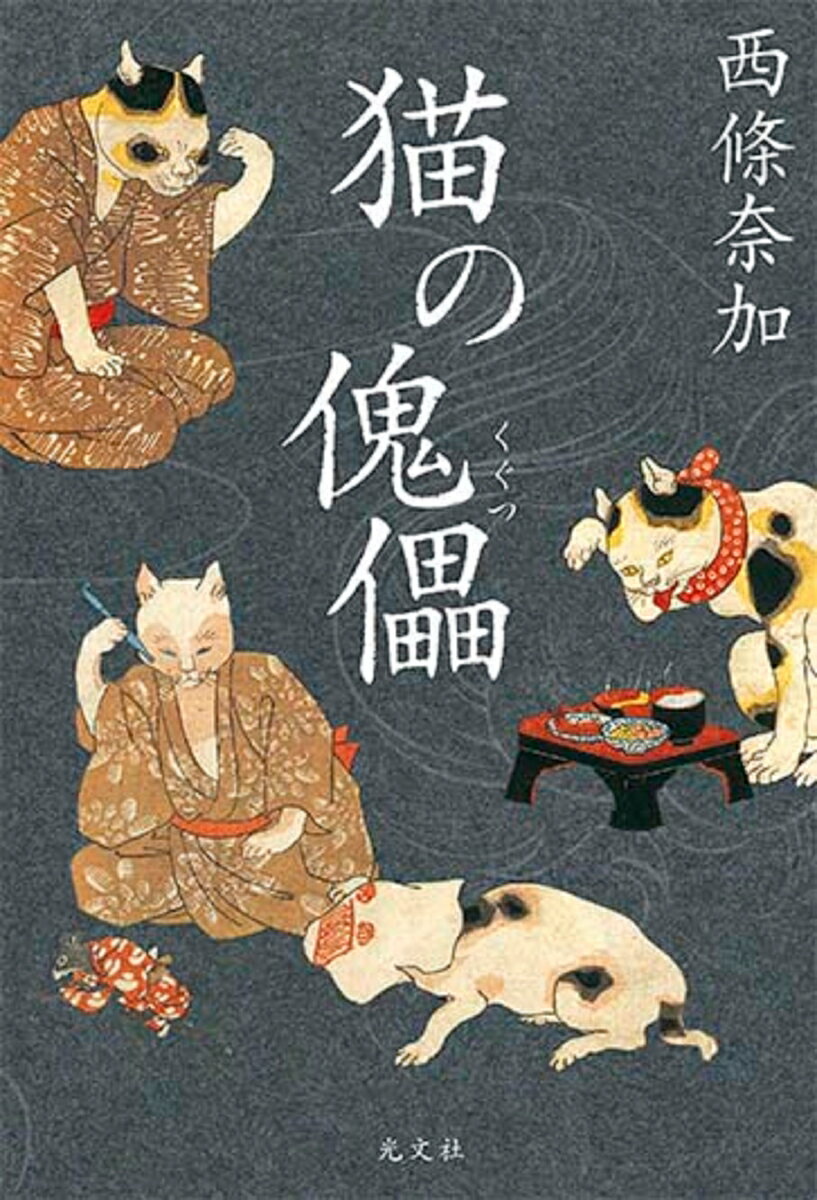 【中古】猫の傀儡 /光文社/西條奈加（単行本（ソフトカバー））