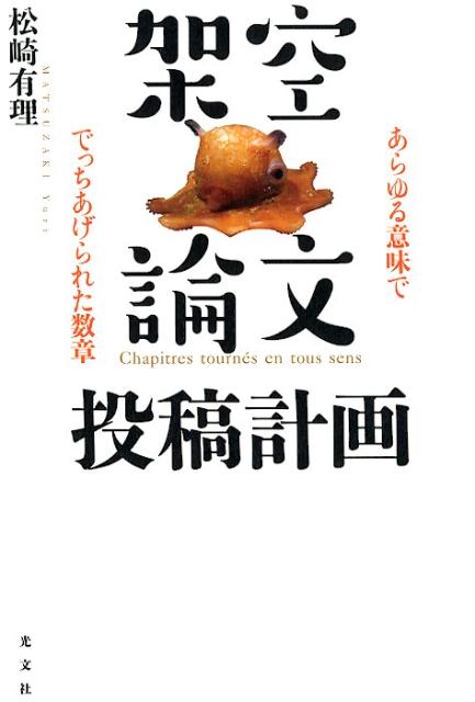 【中古】架空論文投稿計画 あらゆる意味ででっちあげられた数章 /光文社/松崎有理（単行本（ソフトカバー））