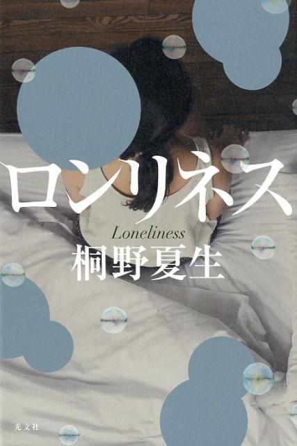 【中古】ロンリネス /光文社/桐野夏生（単行本）