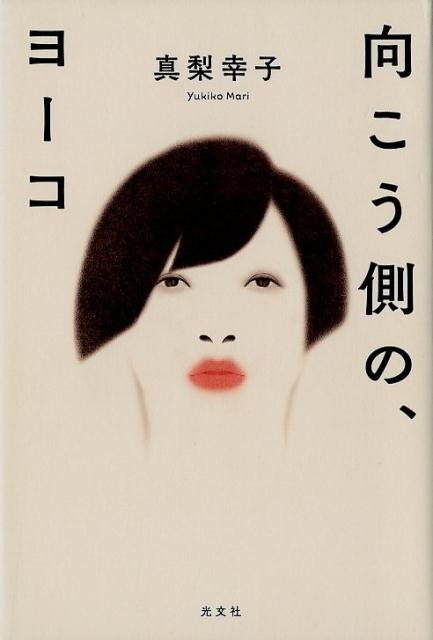 【中古】向こう側の、ヨーコ /光文社/真梨幸子（単行本）