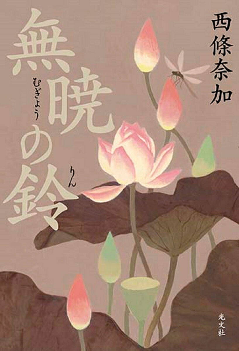【中古】無暁の鈴 /光文社/西條奈加（単行本（ソフトカバー））