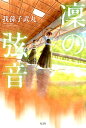 【中古】凜の弦音 /光文社/我孫子武丸(単行本(ソフトカバー))