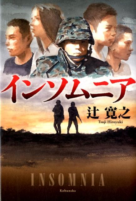 【中古】インソムニア /光文社/辻寛之（単行本）