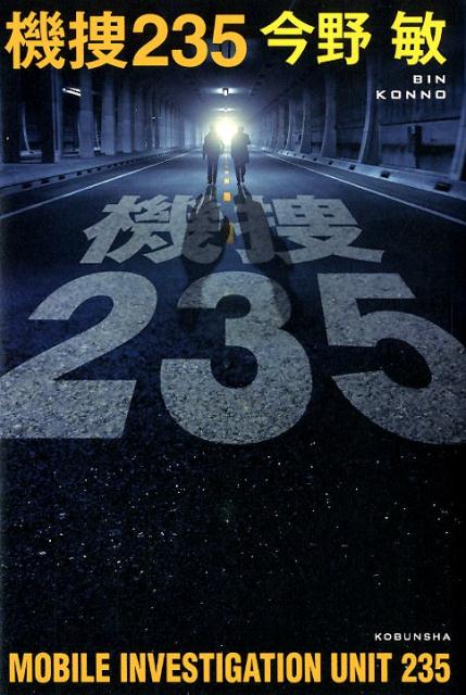【中古】機捜235 /光文社/今野敏（単行本）