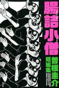 【中古】腸詰小僧 曽根圭介短編集 /光文社/曽根圭介(単行本(ソフトカバー))