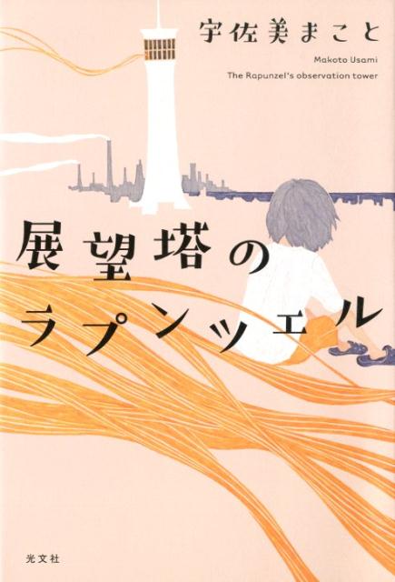 【中古】展望塔のラプンツェル /光文社/宇佐美まこと（単行本）
