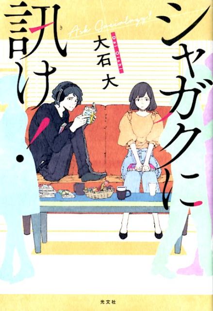 【中古】シャガクに訊け！ /光文社/大石大（単行本（ソフトカバー））