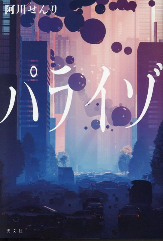 【中古】パライゾ /光文社/阿川せんり（単行本（ソフトカバー））