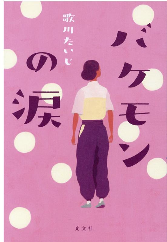 【中古】バケモンの涙 /光文社/歌川たいじ（単行本）