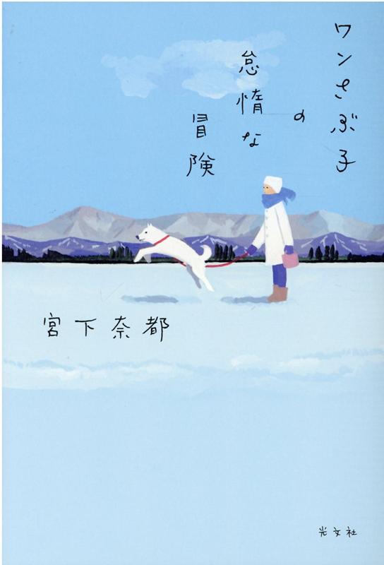 【中古】ワンさぶ子の怠惰な冒険 /光文社/宮下奈都（単行本（ソフトカバー））