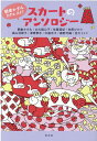 【中古】朝倉かすみリクエスト!スカートのアンソロジー /光文社/朝倉かすみ(単行本(ソフトカバー))