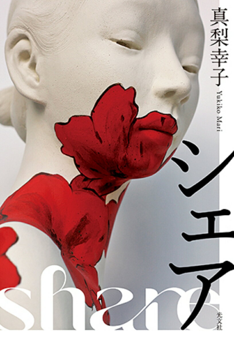 Author Name: Ya: Ra: Wa Line - 【中古】シェア /光文社/真梨幸子（単行本（ソフトカバー））